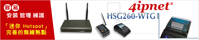 4ipnet 無線管理系統及 hotspot 無線熱點