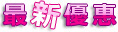 最新優惠