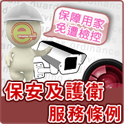保安及護衛服務條例