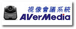 視像會議系統 AVercomm