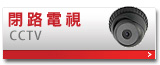 全覽 CCTV[img]