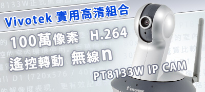 Vivotek PT8133W 百萬像素 IP CAM