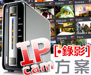 IP CAM 錄影方案