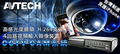 AVTECH CCTV閉路電視 4鏡頭監控錄影