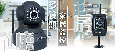 FOSCAM 經濟實用多鏡頭家居監控