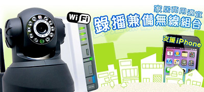 錄播兼備無線 IP CAM 組合