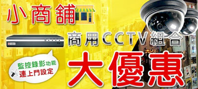 小商舖大優惠漢邦閉路電視 CCTV連安裝